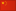 中文 (中国)